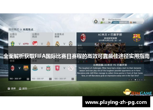 全面解析获取FIFA国际比赛日赛程的高效可靠最佳途径实用指南