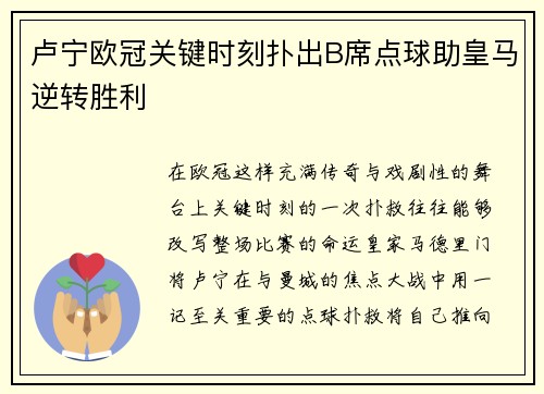 卢宁欧冠关键时刻扑出B席点球助皇马逆转胜利