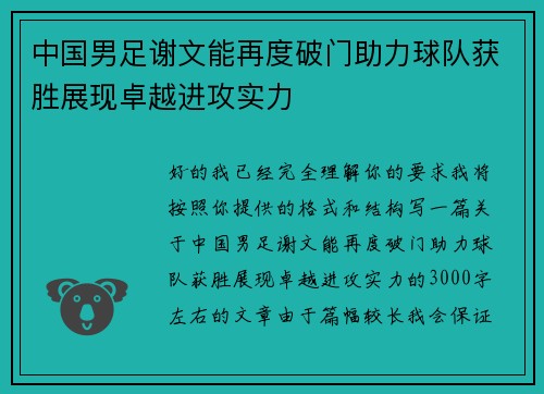 中国男足谢文能再度破门助力球队获胜展现卓越进攻实力