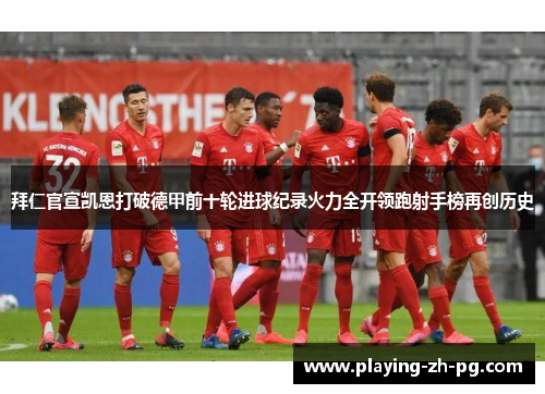 拜仁官宣凯恩打破德甲前十轮进球纪录火力全开领跑射手榜再创历史