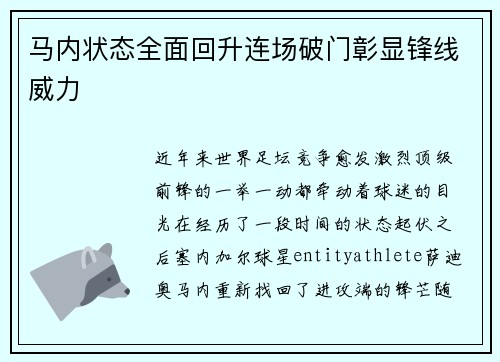 马内状态全面回升连场破门彰显锋线威力 马内状态全面回升连场破门彰显锋线威力