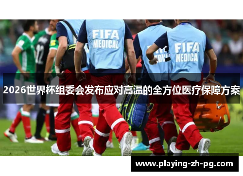 2026世界杯组委会发布应对高温的全方位医疗保障方案 2026世界杯组委会发布应对高温的全方位医疗保障方案