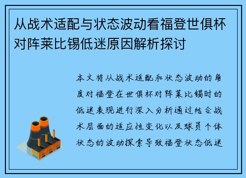 从战术适配与状态波动看福登世俱杯对阵莱比锡低迷原因解析探讨