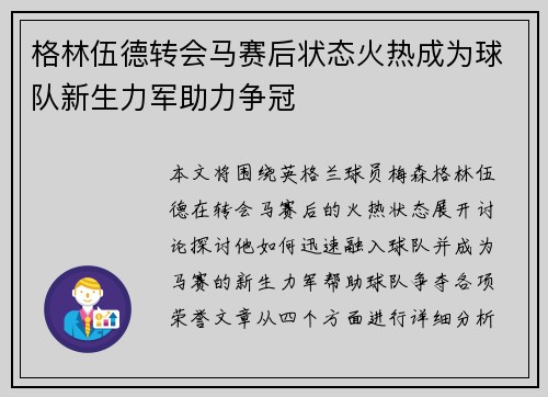 格林伍德转会马赛后状态火热成为球队新生力军助力争冠 格林伍德转会马赛后状态火热成为球队新生力军助力争冠