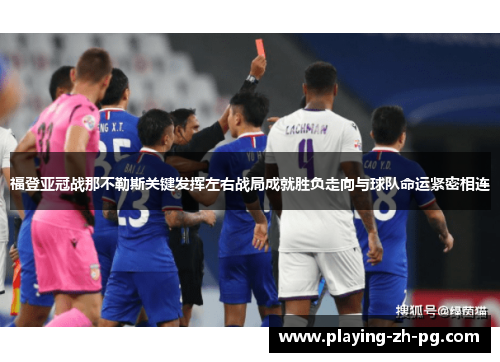 福登亚冠战那不勒斯关键发挥左右战局成就胜负走向与球队命运紧密相连 福登亚冠战那不勒斯关键发挥左右战局成就胜负走向与球队命运紧密相连