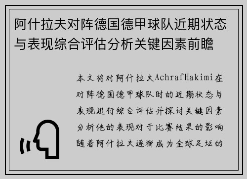 阿什拉夫对阵德国德甲球队近期状态与表现综合评估分析关键因素前瞻 阿什拉夫对阵德国德甲球队近期状态与表现综合评估分析关键因素前瞻