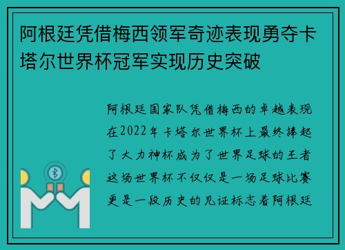 阿根廷凭借梅西领军奇迹表现勇夺卡塔尔世界杯冠军实现历史突破 阿根廷凭借梅西领军奇迹表现勇夺卡塔尔世界杯冠军实现历史突破