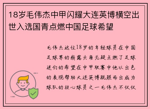 18岁毛伟杰中甲闪耀大连英博横空出世入选国青点燃中国足球希望