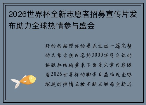 2026世界杯全新志愿者招募宣传片发布助力全球热情参与盛会 2026世界杯全新志愿者招募宣传片发布助力全球热情参与盛会
