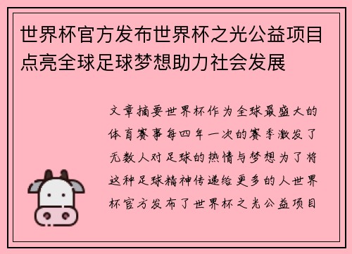 世界杯官方发布世界杯之光公益项目点亮全球足球梦想助力社会发展 世界杯官方发布世界杯之光公益项目点亮全球足球梦想助力社会发展