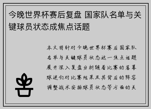 今晚世界杯赛后复盘 国家队名单与关键球员状态成焦点话题 今晚世界杯赛后复盘 国家队名单与关键球员状态成焦点话题