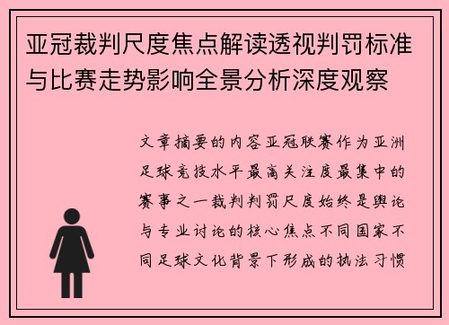 亚冠裁判尺度焦点解读透视判罚标准与比赛走势影响全景分析深度观察 亚冠裁判尺度焦点解读透视判罚标准与比赛走势影响全景分析深度观察