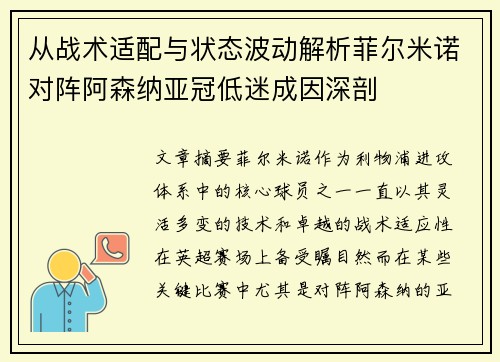 从战术适配与状态波动解析菲尔米诺对阵阿森纳亚冠低迷成因深剖 从战术适配与状态波动解析菲尔米诺对阵阿森纳亚冠低迷成因深剖