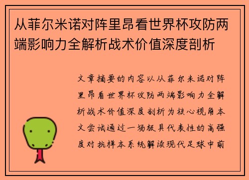 从菲尔米诺对阵里昂看世界杯攻防两端影响力全解析战术价值深度剖析 从菲尔米诺对阵里昂看世界杯攻防两端影响力全解析战术价值深度剖析