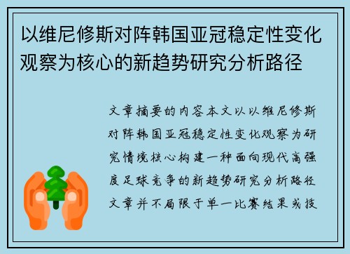 以维尼修斯对阵韩国亚冠稳定性变化观察为核心的新趋势研究分析路径 以维尼修斯对阵韩国亚冠稳定性变化观察为核心的新趋势研究分析路径