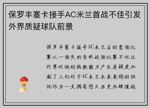 保罗丰塞卡接手AC米兰首战不佳引发外界质疑球队前景 保罗丰塞卡接手AC米兰首战不佳引发外界质疑球队前景