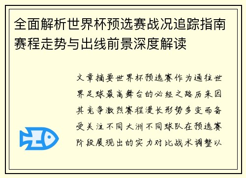 全面解析世界杯预选赛战况追踪指南赛程走势与出线前景深度解读 全面解析世界杯预选赛战况追踪指南赛程走势与出线前景深度解读