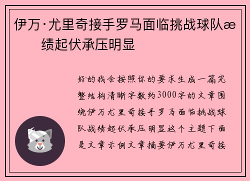 伊万·尤里奇接手罗马面临挑战球队战绩起伏承压明显 伊万·尤里奇接手罗马面临挑战球队战绩起伏承压明显