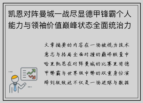 凯恩对阵曼城一战尽显德甲锋霸个人能力与领袖价值巅峰状态全面统治力 凯恩对阵曼城一战尽显德甲锋霸个人能力与领袖价值巅峰状态全面统治力