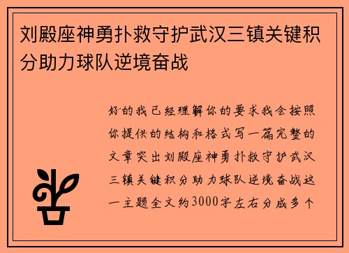 刘殿座神勇扑救守护武汉三镇关键积分助力球队逆境奋战