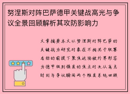 努涅斯对阵巴萨德甲关键战高光与争议全景回顾解析其攻防影响力