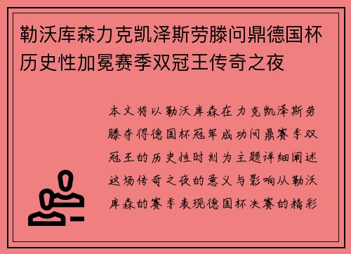 勒沃库森力克凯泽斯劳滕问鼎德国杯历史性加冕赛季双冠王传奇之夜