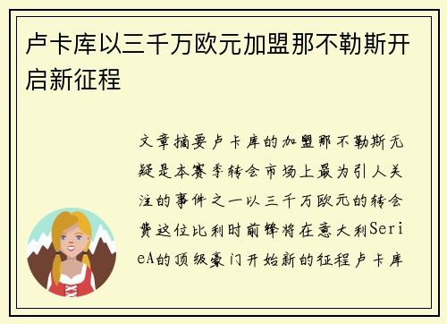 卢卡库以三千万欧元加盟那不勒斯开启新征程 卢卡库以三千万欧元加盟那不勒斯开启新征程