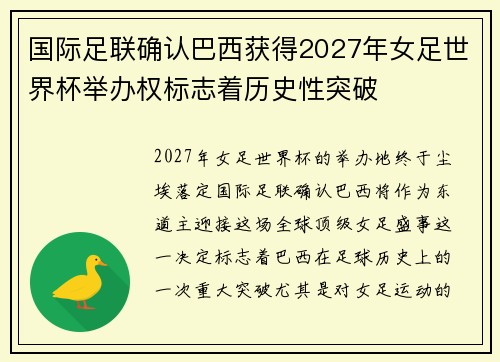 国际足联确认巴西获得2027年女足世界杯举办权标志着历史性突破 国际足联确认巴西获得2027年女足世界杯举办权标志着历史性突破