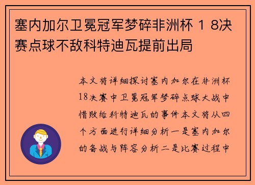 塞内加尔卫冕冠军梦碎非洲杯 1 8决赛点球不敌科特迪瓦提前出局