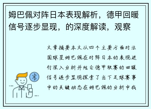姆巴佩对阵日本表现解析，德甲回暖信号逐步显现，的深度解读，观察