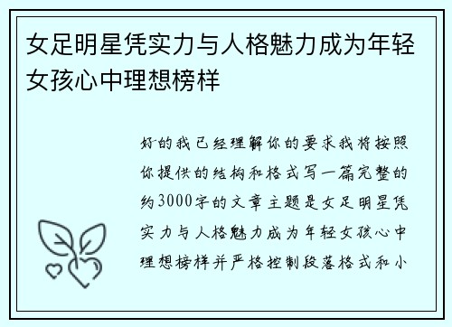 女足明星凭实力与人格魅力成为年轻女孩心中理想榜样 女足明星凭实力与人格魅力成为年轻女孩心中理想榜样