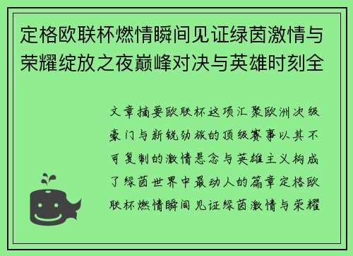 定格欧联杯燃情瞬间见证绿茵激情与荣耀绽放之夜巅峰对决与英雄时刻全纪录