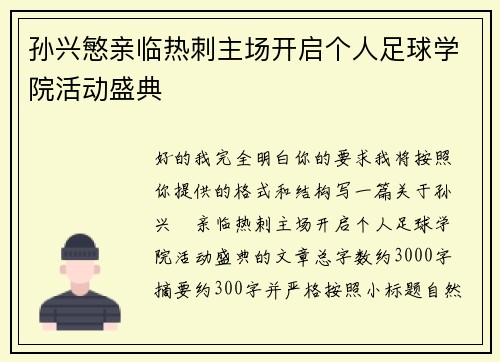 孙兴慜亲临热刺主场开启个人足球学院活动盛典