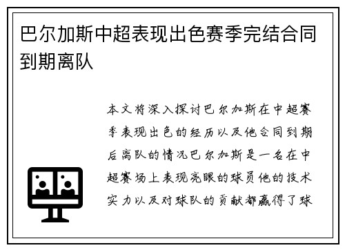 巴尔加斯中超表现出色赛季完结合同到期离队 巴尔加斯中超表现出色赛季完结合同到期离队