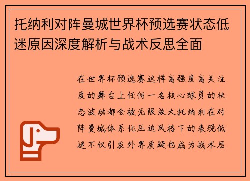 托纳利对阵曼城世界杯预选赛状态低迷原因深度解析与战术反思全面 托纳利对阵曼城世界杯预选赛状态低迷原因深度解析与战术反思全面