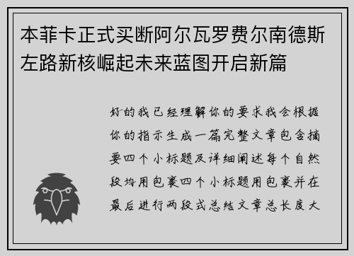 本菲卡正式买断阿尔瓦罗费尔南德斯左路新核崛起未来蓝图开启新篇