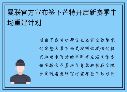 曼联官方宣布签下芒特开启新赛季中场重建计划