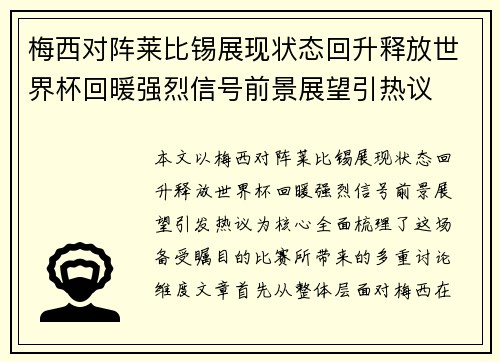 梅西对阵莱比锡展现状态回升释放世界杯回暖强烈信号前景展望引热议