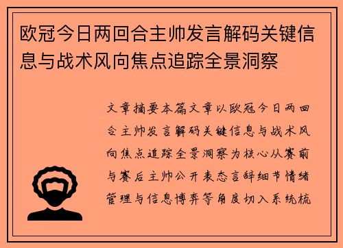 欧冠今日两回合主帅发言解码关键信息与战术风向焦点追踪全景洞察