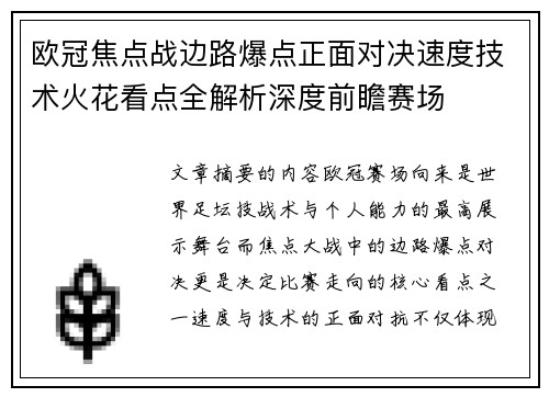 欧冠焦点战边路爆点正面对决速度技术火花看点全解析深度前瞻赛场