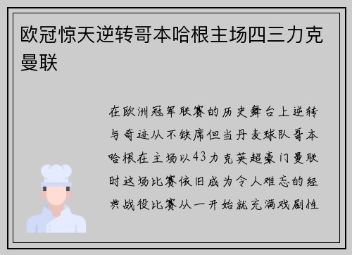欧冠惊天逆转哥本哈根主场四三力克曼联