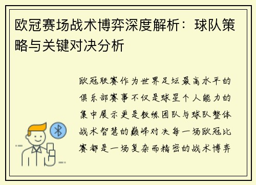 欧冠赛场战术博弈深度解析：球队策略与关键对决分析