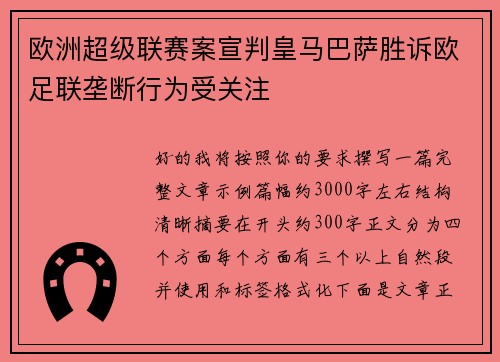 欧洲超级联赛案宣判皇马巴萨胜诉欧足联垄断行为受关注