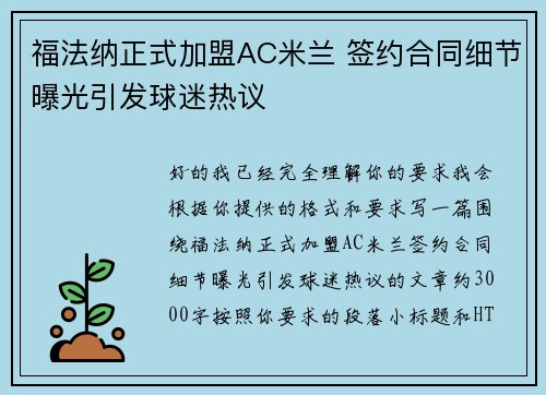 福法纳正式加盟AC米兰 签约合同细节曝光引发球迷热议