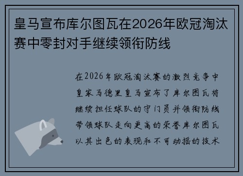 皇马宣布库尔图瓦在2026年欧冠淘汰赛中零封对手继续领衔防线