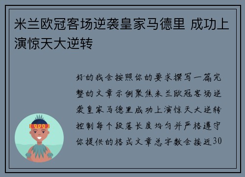 米兰欧冠客场逆袭皇家马德里 成功上演惊天大逆转