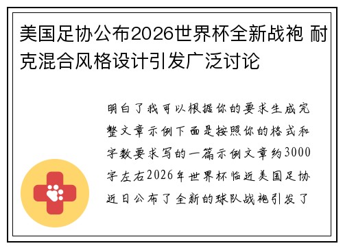 美国足协公布2026世界杯全新战袍 耐克混合风格设计引发广泛讨论