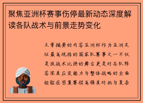 聚焦亚洲杯赛事伤停最新动态深度解读各队战术与前景走势变化