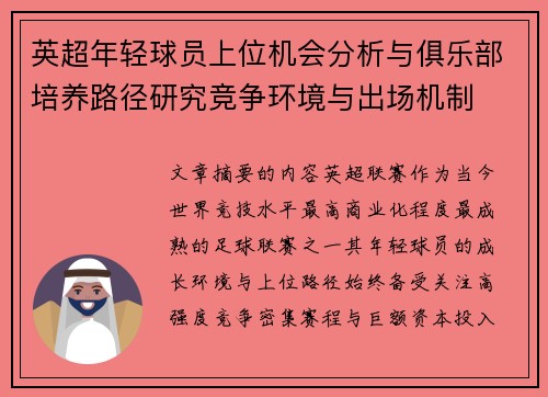 英超年轻球员上位机会分析与俱乐部培养路径研究竞争环境与出场机制