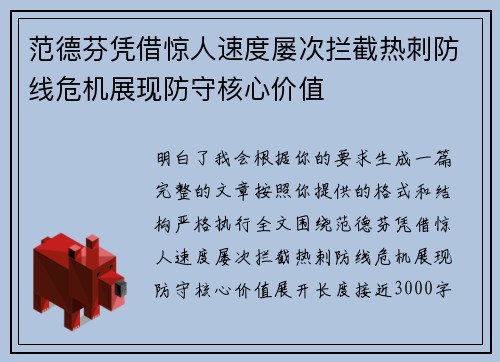 范德芬凭借惊人速度屡次拦截热刺防线危机展现防守核心价值